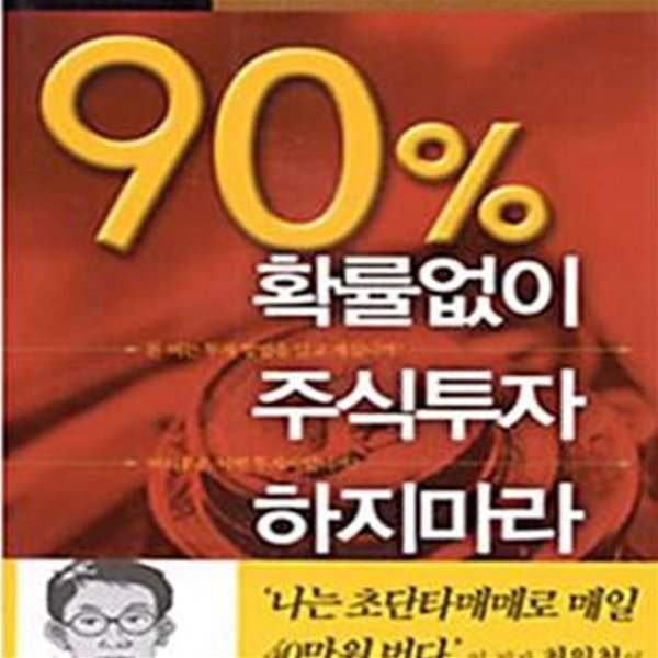 90% 확률없이 주식투자 하지마라