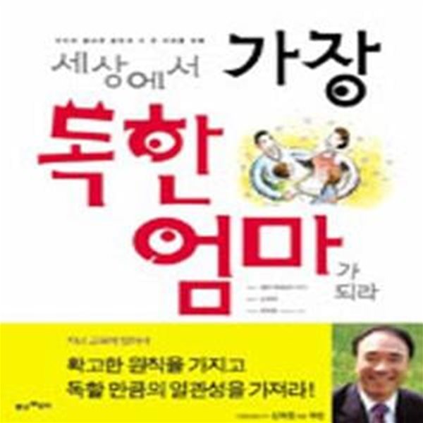 아이의 올바른 성장과 더 큰 미래를 위해 세상에서 가장 독한 엄마가 되라