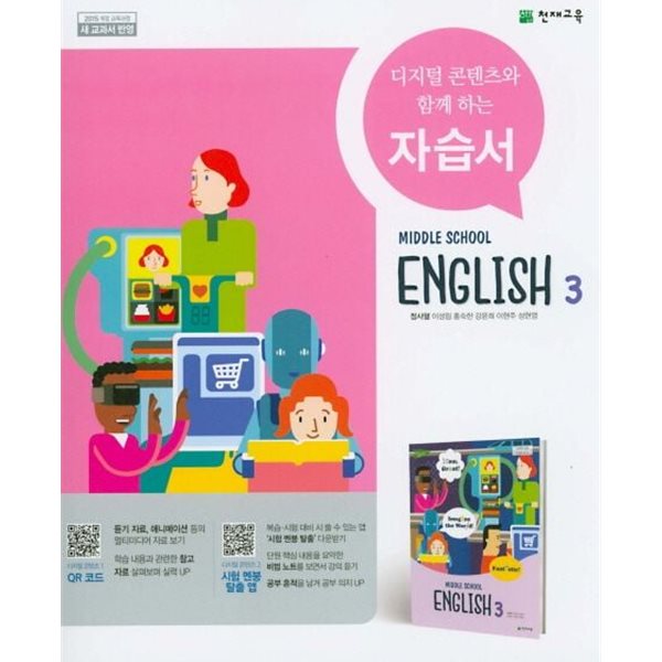 2025년 천재교육 중학교 영어3 자습서(정사열 / 천재교육 /2024~2026년) 2015 개정 교육과정