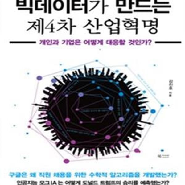 빅데이터가 만드는 제4차 산업혁명 (초판 2016)