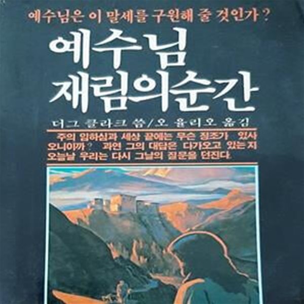 예수님 재림의 순간 (예수님은 이 말세를 구원해 줄 것인가) [[1987 초판본]]