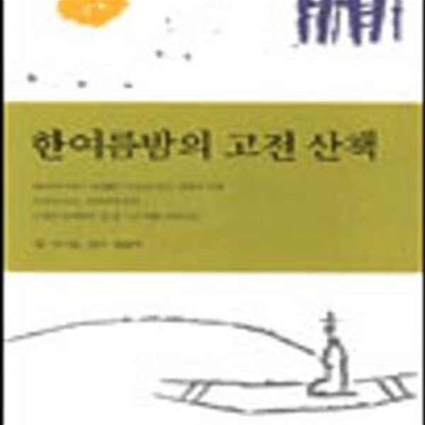 한여름밤의 고전 산책