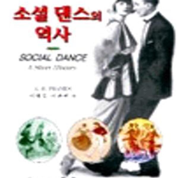 소셜 댄스의 역사 (초판 2001)