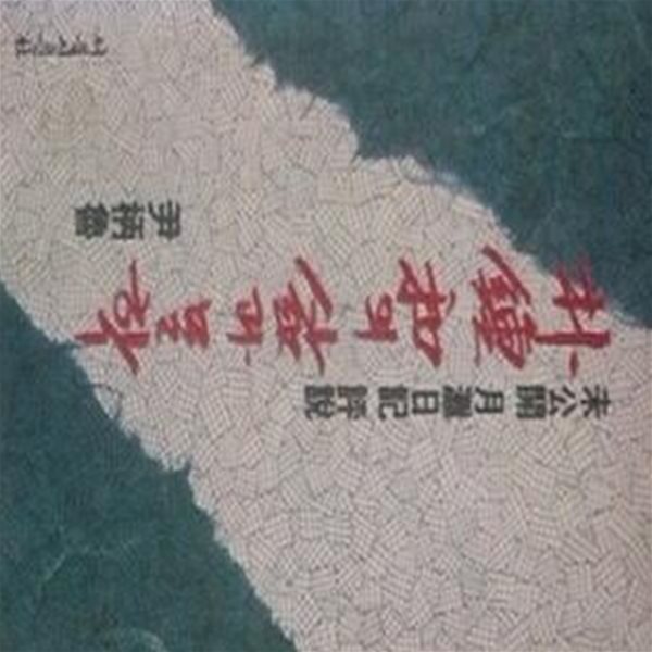 박종화의 삶과 문학 : 미공개 월탄일기 평설 (초판  1993)