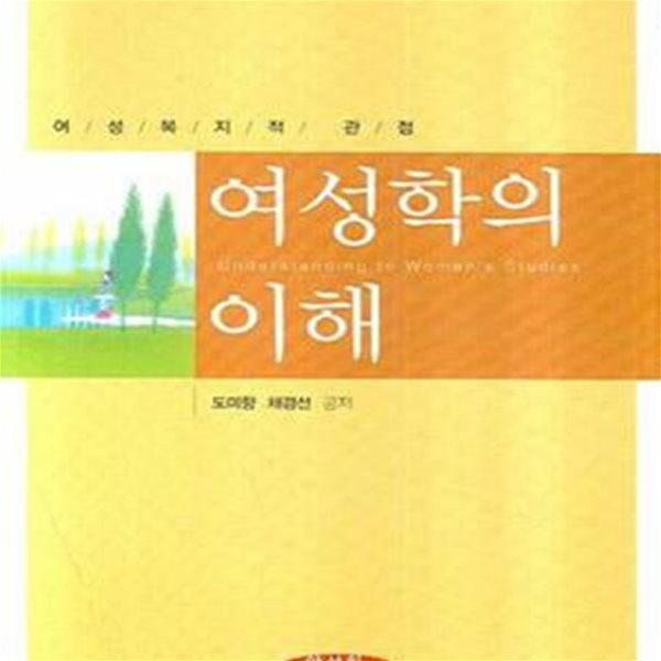 여성학의 이해 (여성복지적 관점)