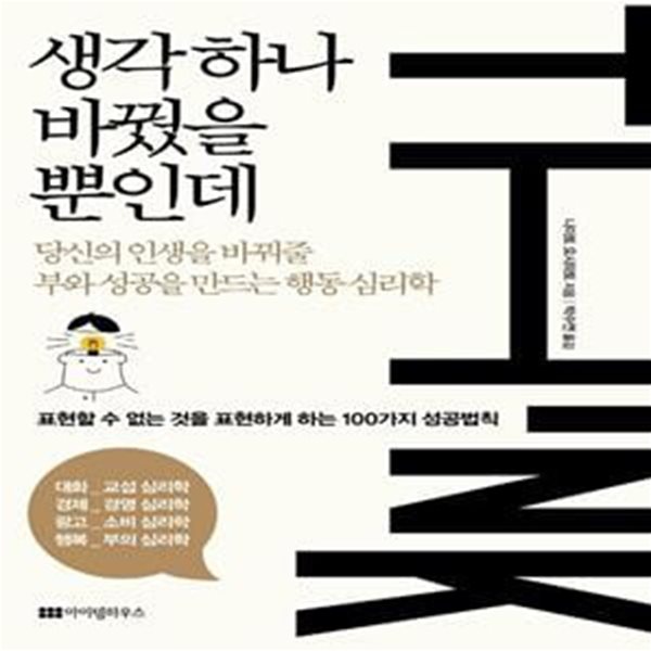 생각 하나 바꿨을 뿐인데 (당신의 인생을 바꿔줄 부와 성공을 만드는 행동 심리학)