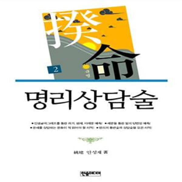 명리상담술 (규명 2)