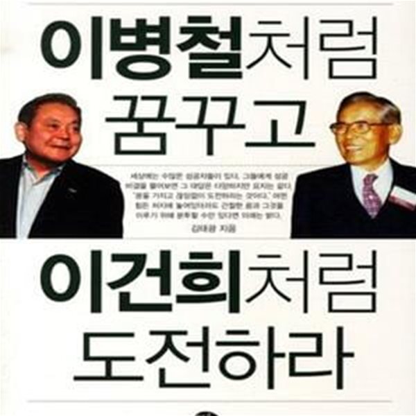 이병철처럼 꿈꾸고 이건희처럼 도전하라