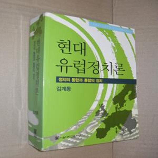 현대유럽정치론 (정치의 통합과 통합의 정치)