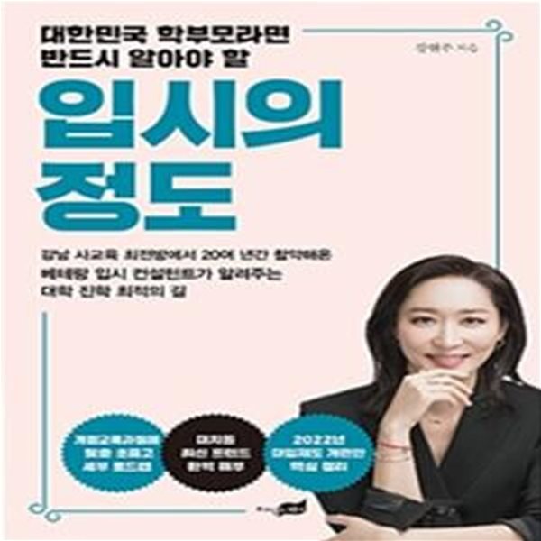 입시의 정도 (대한민국 학부모라면 반드시 알아야 할)