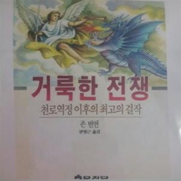 거룩한 전쟁 (천로역정 아후의 최고의 걸작) [[1989 초판본]]