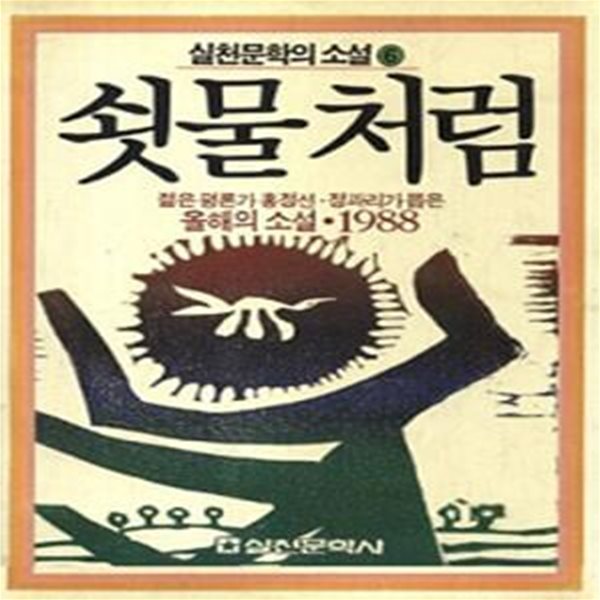 쇳물처럼 (올해의 소설 1988)