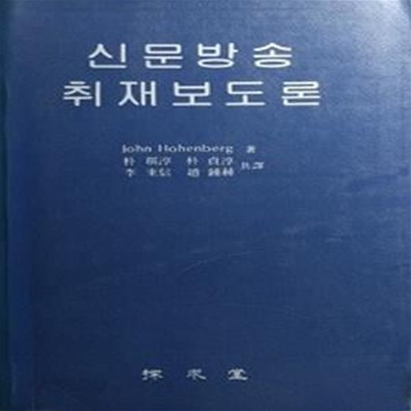 신문방송 취재보도론 (초판 1987)