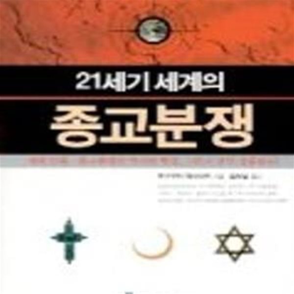 21세기 세계의 종교분쟁 (세계민족, 종교분쟁의 역사와 배경, 그리고 진실 집중탐구)