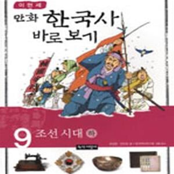 이현세의 만화 한국사 바로 보기 9 (조선시대 하)