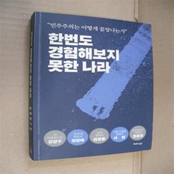 한번도경험해보지못한 나라 (“민주주의는 어떻게 끝장나는가”)