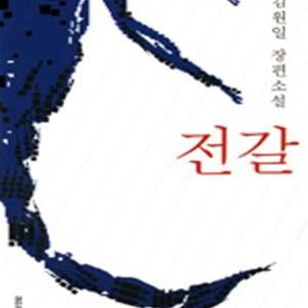 전갈 (초판 2007)