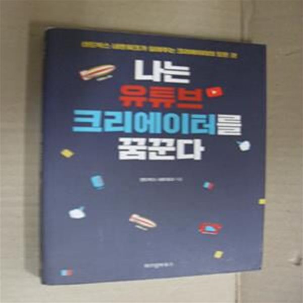 나는 유튜브 크리에이터를 꿈꾼다 (사인 인쇄본,샌드박스 네트워크가 알려주는 크리에이터의 모든 것)