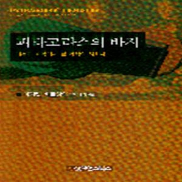 피타고라스의 바지 (초판 1997)