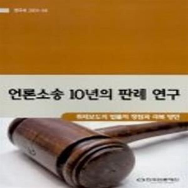 언론소송 10년의 판례 연구 : 취재보도의 법률적 쟁점과 극복 방안 (초판 2001)