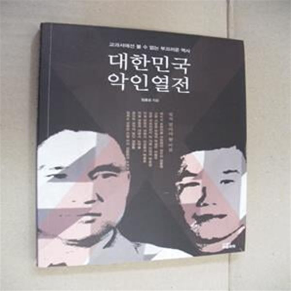 대한민국 악인열전 (교과서에선 볼 수 없는 부끄러운 역사)