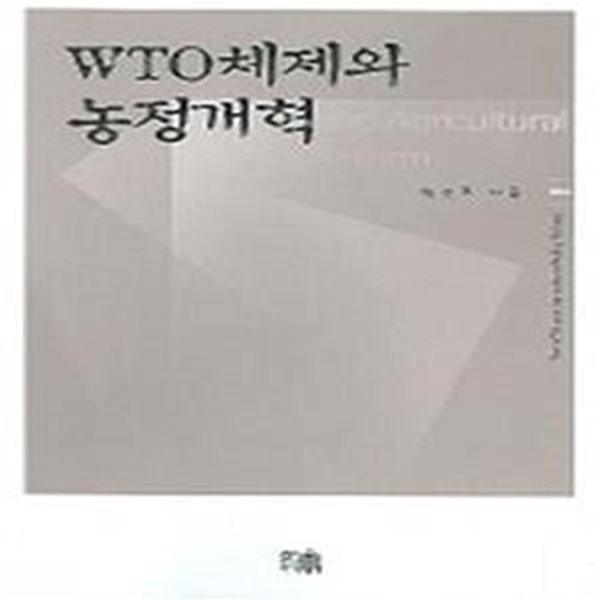 WTO체제와 농정개혁 (초판 2005)