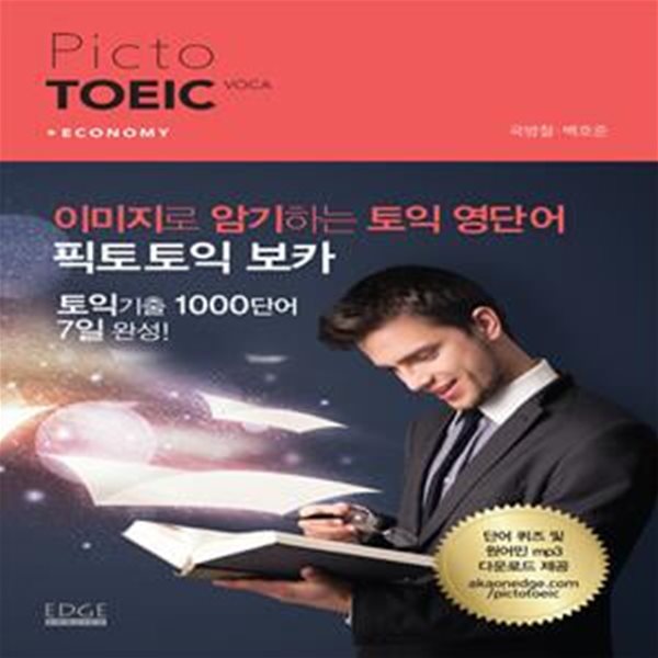 Picto TOEIC Voca Economy (이미지로 암기하는 토익 영단어, 픽토 토익 보카)