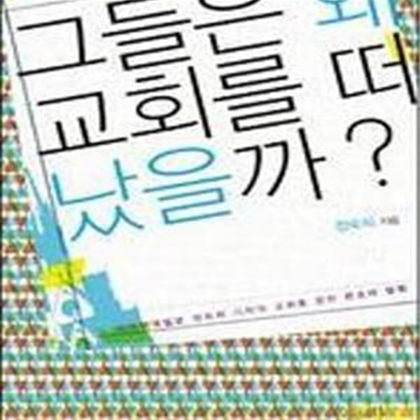 그들은 왜 교회를 떠났을까?