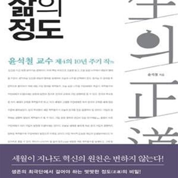 삶의 정도 (윤석철 교수 제4의 10년 주기 작)