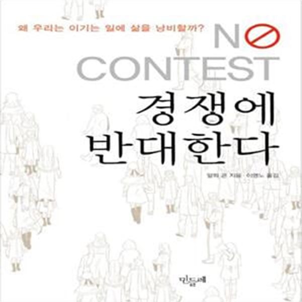 경쟁에 반대한다 (우리는 왜 이기는 일에 삶을 낭비하는가)