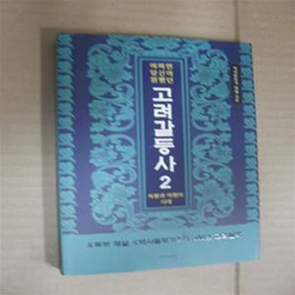 어쩌면 당신이 원했던 고려 갈등사 2: 폭발과 이행의 시대 (유튜브 채널 의 500년 고려실록)