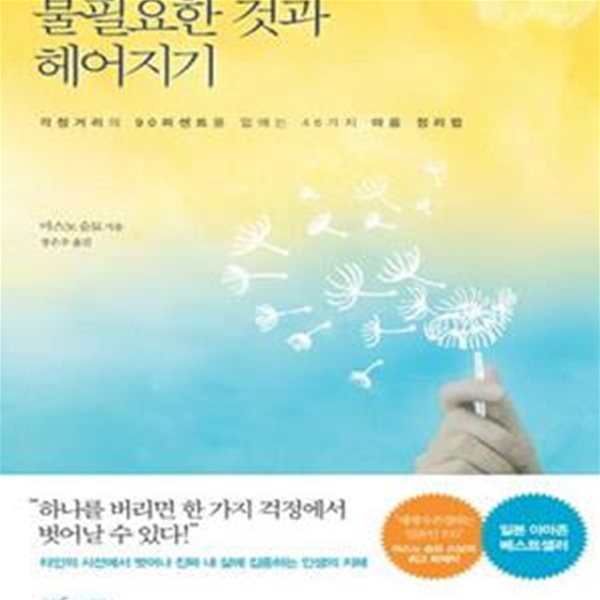 불필요한 것과 헤어지기 (걱정거리의 90퍼센트를 없애는 46가지 마음 정리법)