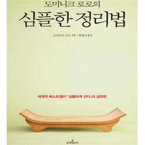 도미니크 로로의 심플한 정리법