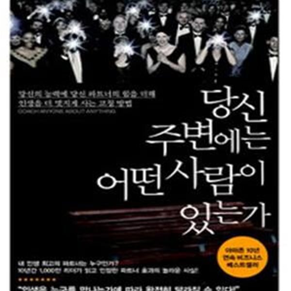 당신 주변에는 어떤 사람이 있는가 (당신의 능력에 당신 파트너의 힘을 더해 인생을 더 멋지게 사는 코칭 방법)