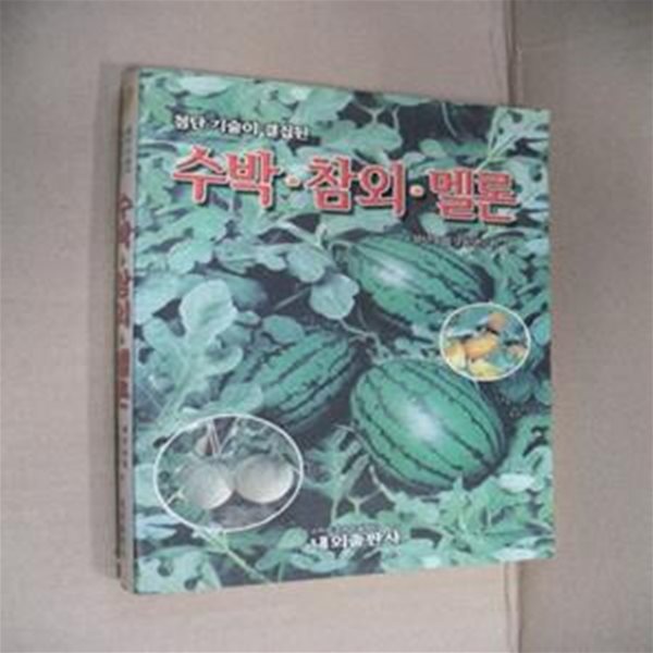 수박.참외.멜론(첨단 기술이 결집된)