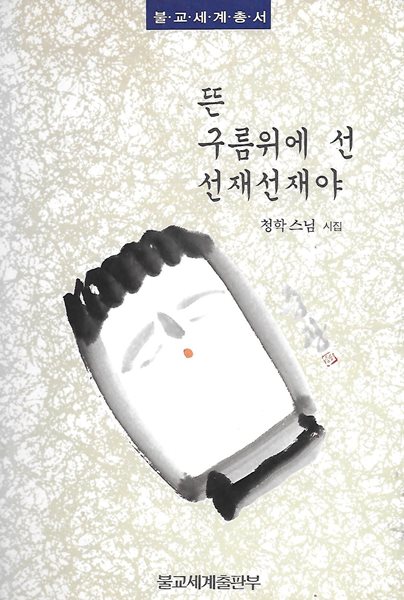 청학스님 시조집(초판본/작가서명) - 뜬 구름위에 선 선재선재야