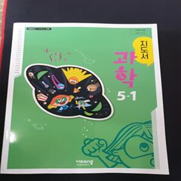 초등학교 과학 5-1 지도서 (이수환/비상)