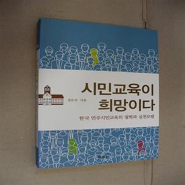 시민교육이 희망이다 (한국 민주시민교육의 철학과 실천모델)