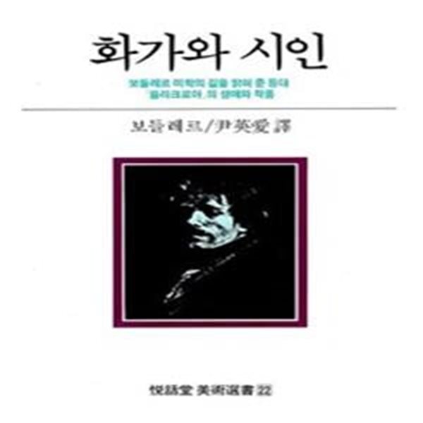 화가와 시인 : 보들레르 미학의 길을 밝혀 준 등대 &#39;들라크로아&#39;의 생애와 작품