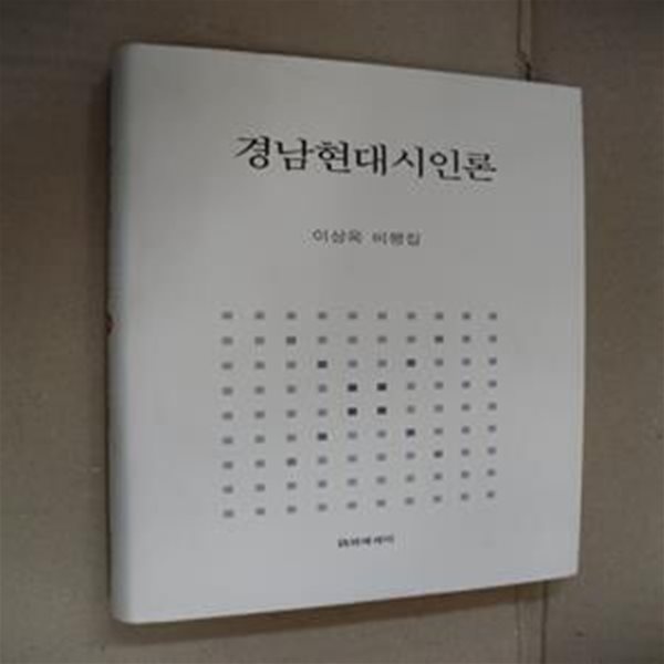 경남 현대 시인론  (이상옥비평집)(양장)