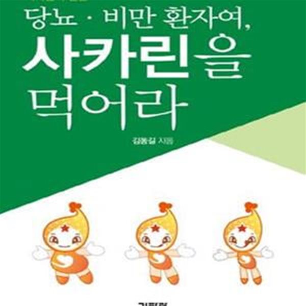 당뇨 비만 환자여, 사카린을 먹어라 (사카린의 진실)