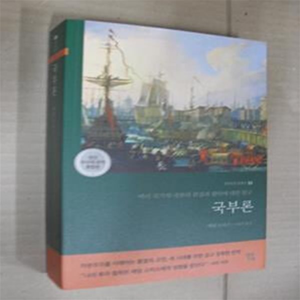 국부론(국내 유일 단권 완역본) (여러 국가의 국부의 본질과 원인에 대한 탐구)(완전 무삭제 완역 통합본)