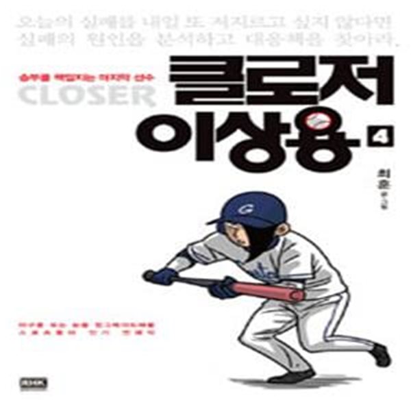 클로저 이상용 4 (야구를 보는 눈을 업그레이드 해줄 스포츠동아 인기 연재작,승부를 책임지는 마지막 선수)