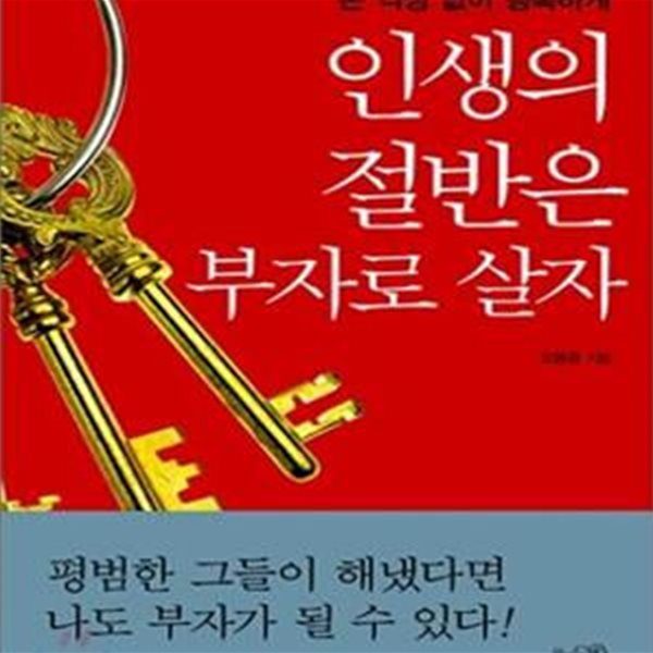 인생의 절반은 부자로 살자 (돈 걱정 없이 행복하게)