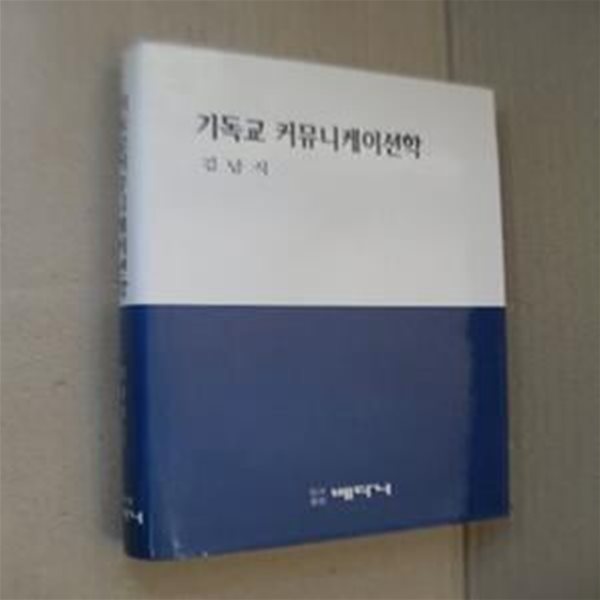 기독교 커뮤니케이션학(양장)