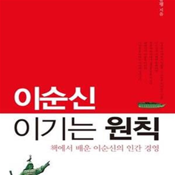 이순신 이기는 원칙 (책에서 배운 이순신의 인간 경영)