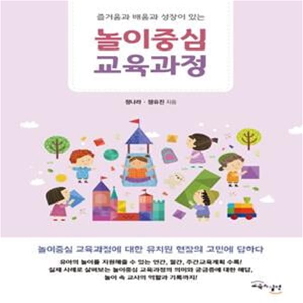 놀이 중심 교육과정 (즐거움과 배움과 성장이 있는)