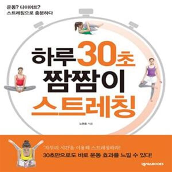 하루 30초 짬짬이 스트레칭 (운동? 다이어트? 스트레칭으로 충분하다)