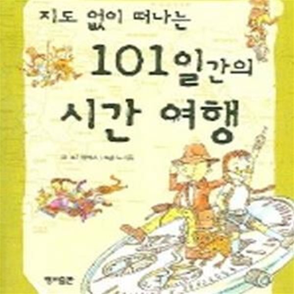 지도 없이 떠나는 101일간의 시간 여행