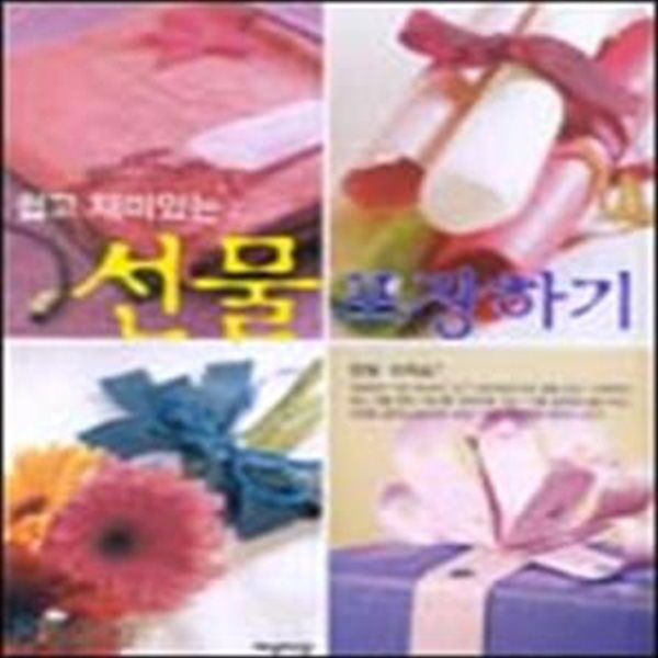 쉽고 재미있는 선물 포장하기 (초판 2004)